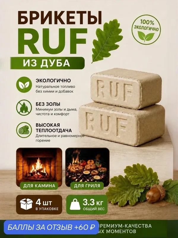 Топливные брикеты RUF из дуба 4шт в пачке — 60 баллов за отзыв Яндекс Маркет