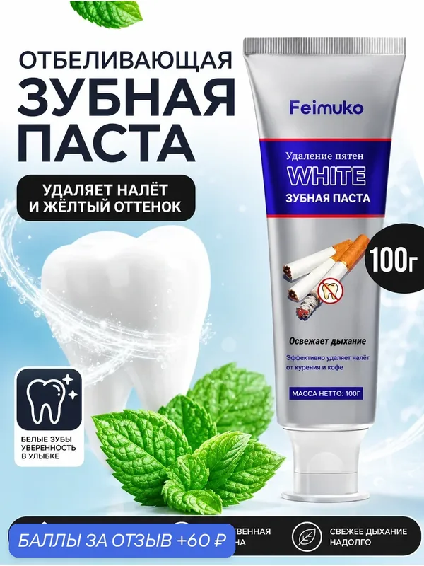 Зубная паста Feimuko dental care удаляет пятна и желтизну, осветляет и освежает чистку полости рта мятой — 60 баллов за отзыв Яндекс Маркет