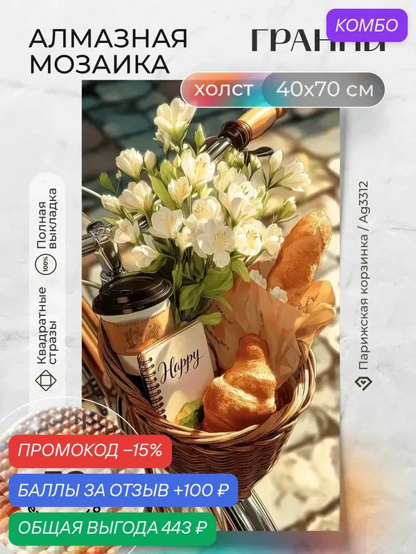 Набор для творчества, алмазная мозаика на холсте "Парижская корзинка" размер 40х70 Ag 3312 — ГРАННИ, промокод и 100 баллов за отзыв Яндекс Маркет