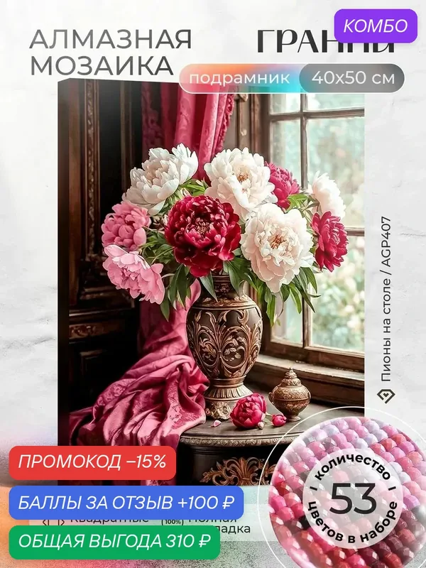 Набор для творчества, алмазная мозаика на подрамнике "Пионы на столе" размер 40х50 AGP407 — ГРАННИ, промокод и 100 баллов за отзыв Яндекс Маркет