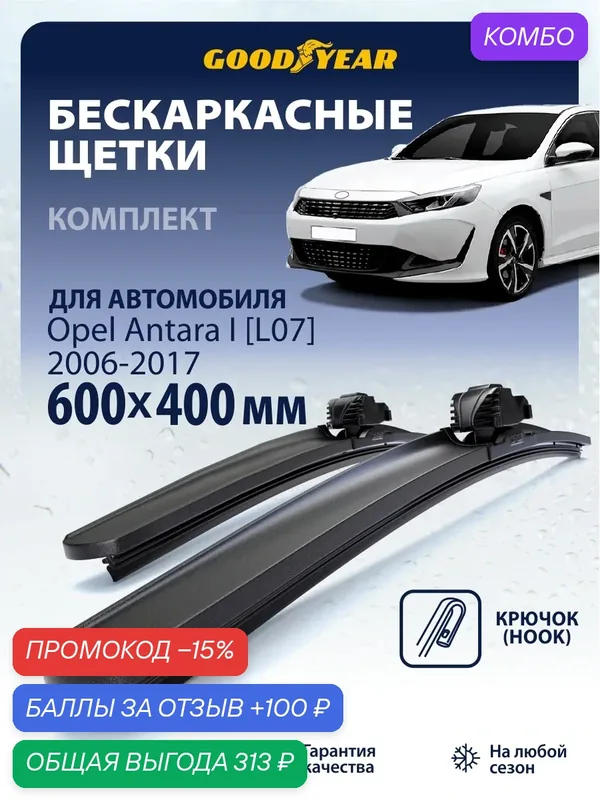 Дворники Opel Antara 1 L07 (дворники Опель Антара) 2006-2017, Щетки стеклоочистителя бескаркасные Goodyear 600 400 — GOODYEAR, промокод и 100 баллов за отзыв Яндекс Маркет