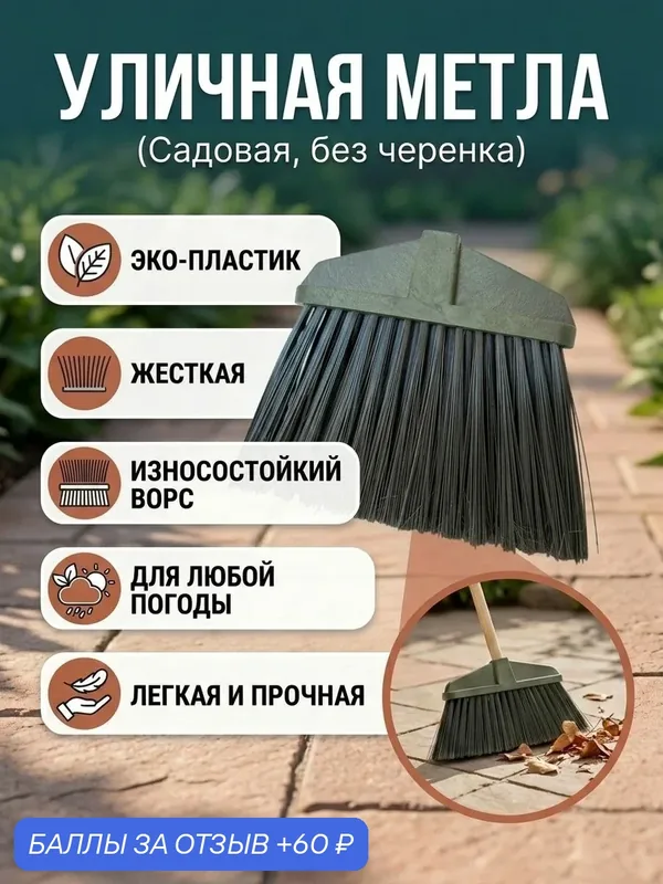 Метла, уличная, садовая, Гардена без черенка пластиковая для двора, дачи, тротуара, уборки снега и листьев — 60 баллов за отзыв Яндекс Маркет