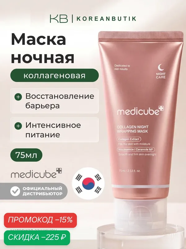 Маска коллагеновая ночная | Medicube Collagen Night Wrapping Mask 75 ml wys2 — скидка по промокоду Яндекс Маркет