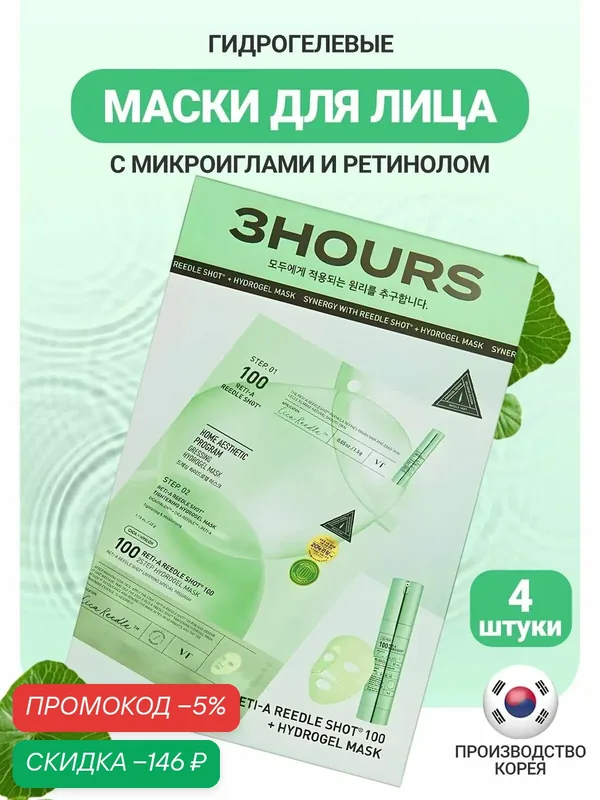 VT Cosmetics Гидрогелевая маска для лица с микроиглами и ретинолом 4 шт / Reti-A Reedle Shot 100 2Step Hydrogel Mask JH wys4 — скидка по промокоду Яндекс Маркет