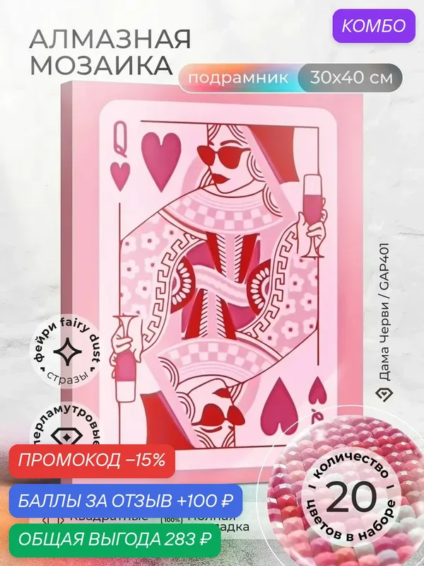 Набор для творчества, алмазная мозаика на подрамнике "Дама черви" размер 30х40 GAGP401 — ГРАННИ, промокод и 100 баллов за отзыв Яндекс Маркет