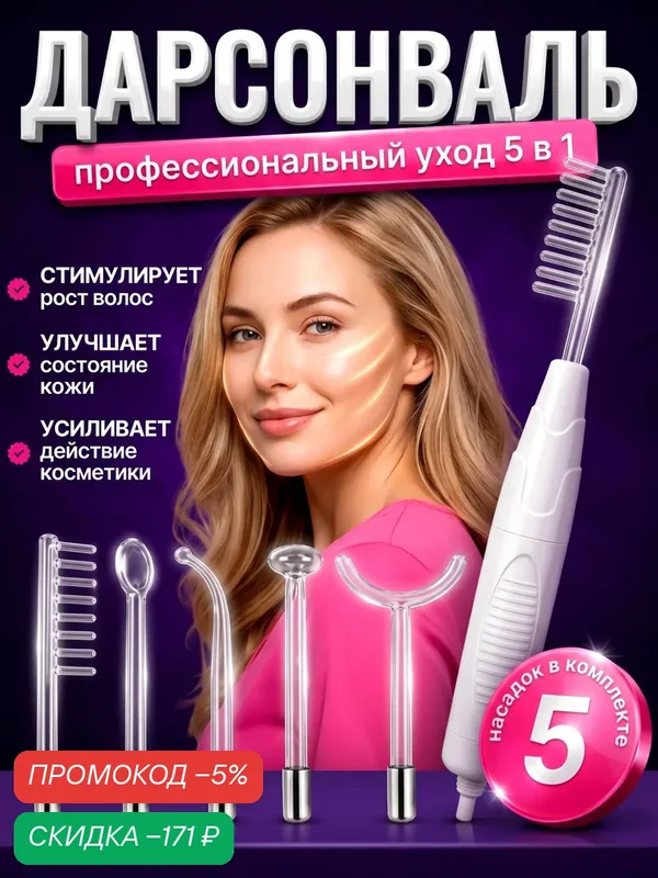 Дарсонваль; дарсонваль аппарат профессиональный — скидка по промокоду Яндекс Маркет