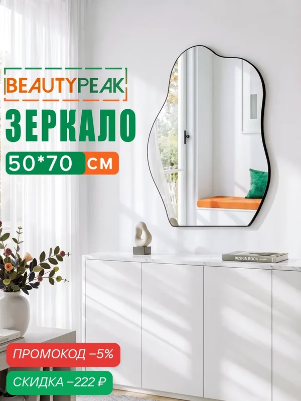 Настенное зеркало 50х70 см, фигурное, безрамное, с чёрной задней панелью, BEAUTYPEAK — BEAUTYPEAK, скидка по промокоду Яндекс Маркет