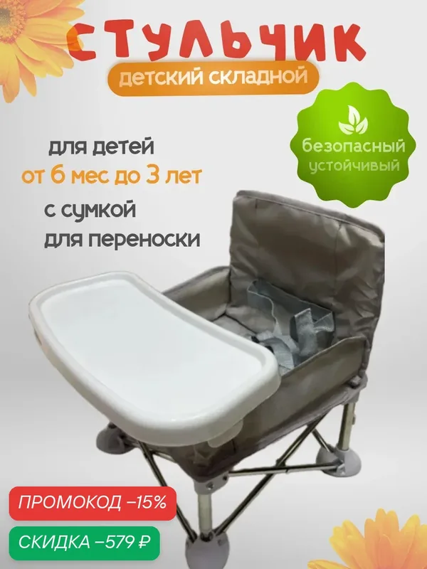 Детский складной стульчик с чехлом для переноски / Кресло для детей — скидка по промокоду Яндекс Маркет
