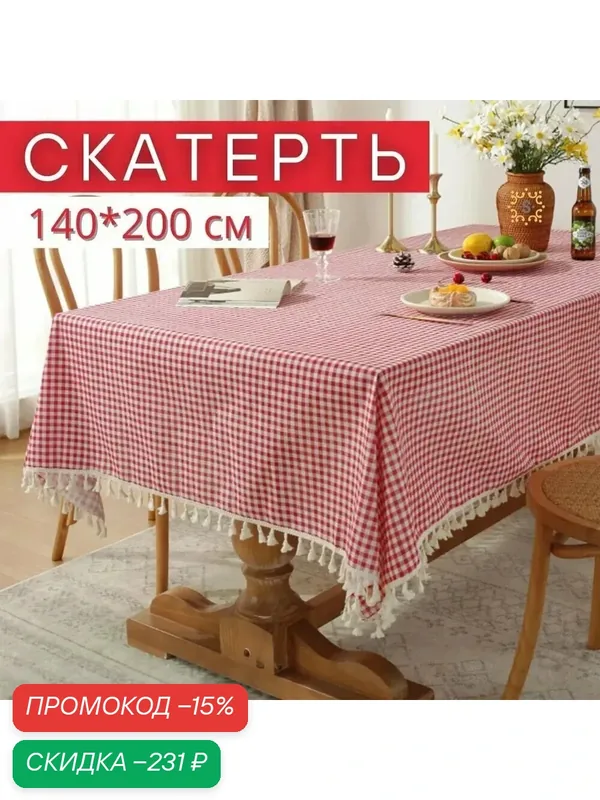 Скатерть на стол в клетку, лен 140*200 см, Бохо, Сканди, Рустик, деревенская в итальянском стиле, SharkDecor — скидка по промокоду Яндекс Маркет