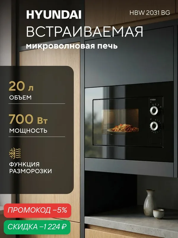 Встраиваемая микроволновая печь Hyundai HBW 2031 BG 20л. 700Вт черный (встраиваемая) — скидка по промокоду Яндекс Маркет