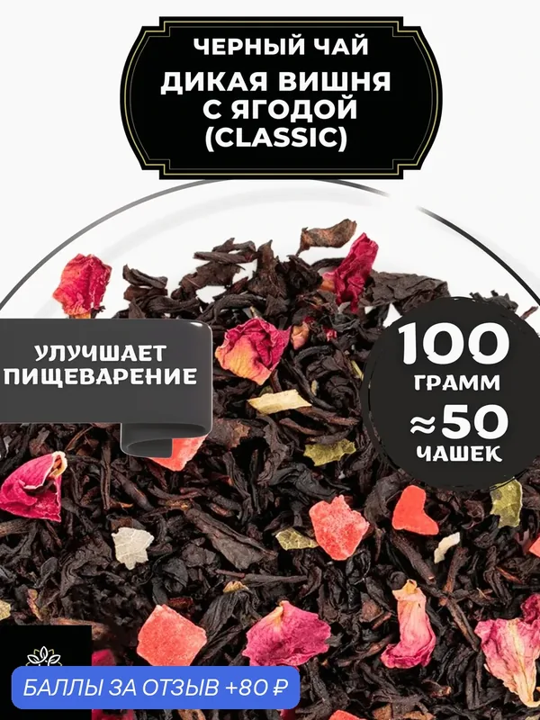 Индийский Черный чай с ананасом и розой Дикая вишня с ягодой (Classic - Классик) от Полезный чай / HEALTHY TEA, 100 гр — HEALTHY TEA, 80 баллов за отзыв Яндекс Маркет