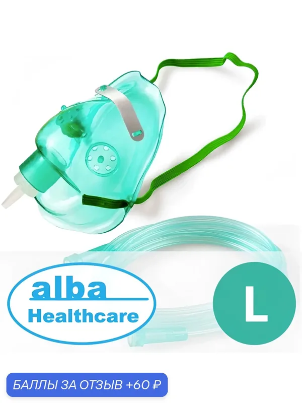 Маска кислородная Alba Healthcare, размер L, с трубкой 2 м. и фиксатором — alba Healthcare, 60 баллов за отзыв Яндекс Маркет