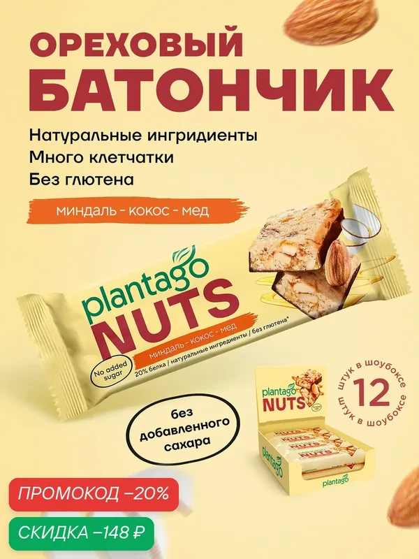 Протеиновые батончики Plantago NUTS с орехами (20% белка) Миндаль-Кокос-Мёд 12 шт по40 гр / без сахара / снеки — plantago, скидка по промокоду Яндекс Маркет