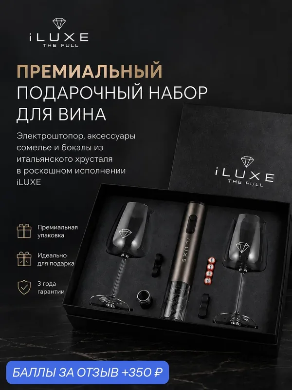 Подарочный набор сомелье "iLUXE THE FULL Supreme Gray", электроштопор, хрустальные бокалы, аэратор, вакуумная пробка — iLUXE, 350 баллов за отзыв Яндекс Маркет