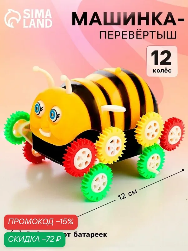 Машина-перевертыш ЛАС играс "Пчелка" 12 см, работает от батареек — Сима-ленд, скидка по промокоду Яндекс Маркет