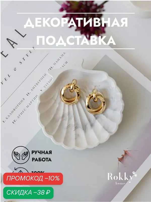 Подставка для украшений — Rokky home, скидка по промокоду Яндекс Маркет