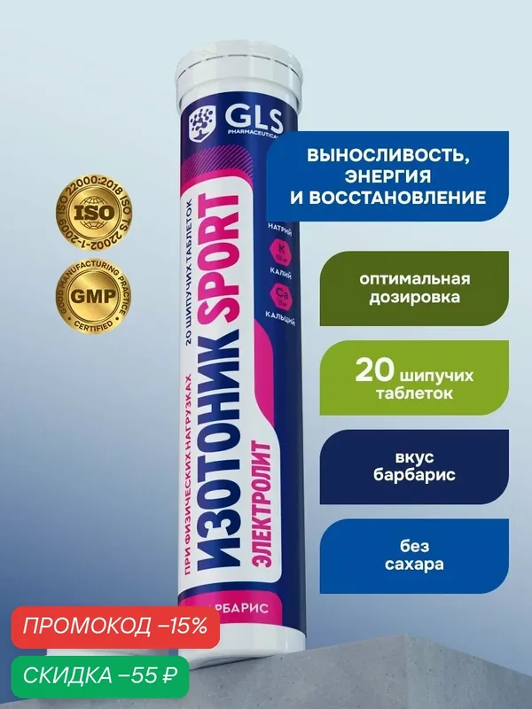 Изотоник / таблетки шипучие Электролит GLS со вкусом барбариса, для выносливости, энергии и восстановления, 20 таблеток — GLS pharmaceuticals, скидка по промокоду Яндекс Маркет