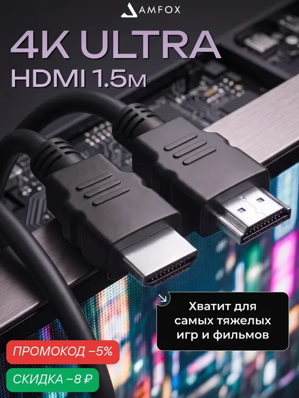 Кабель hdmi - hdmi, 1, 5 м, AMFOX, интернет переходник, провод, шнур бесперебойный для компьютера, для телевизора, черный — AMFOX, скидка по промокоду Яндекс Маркет