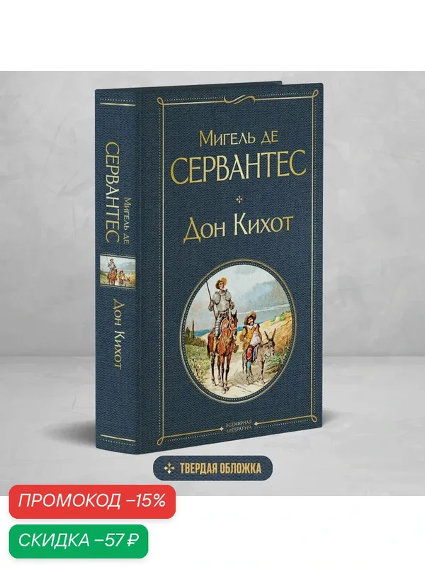 Сервантес М. де. Дон Кихот — ЭКСМО, скидка по промокоду Яндекс Маркет