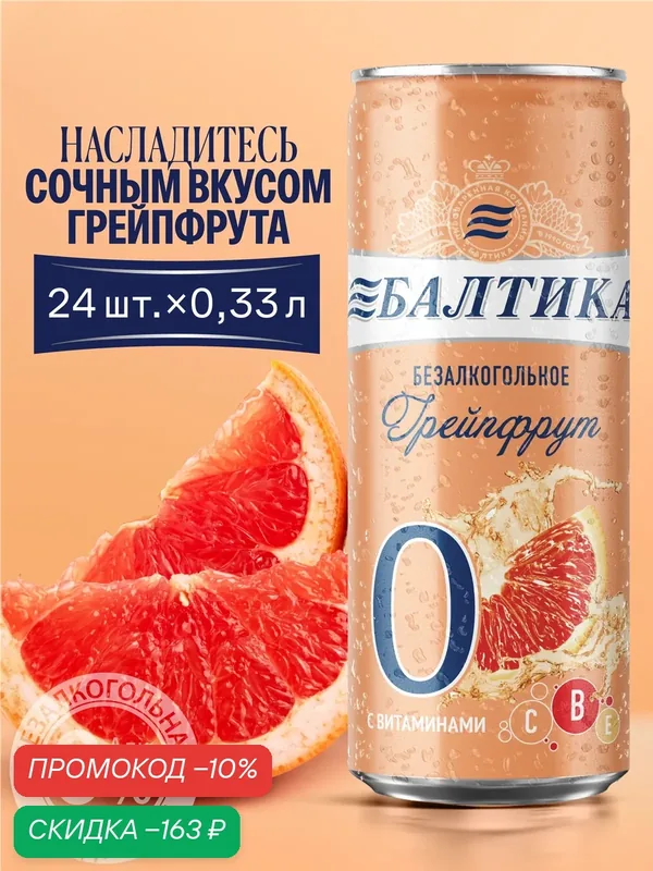 Пивной напиток Балтика №0 Грейпфрут Безалкогольное, 24 шт. х 0, 33 л, банка — Балтика, скидка по промокоду Яндекс Маркет