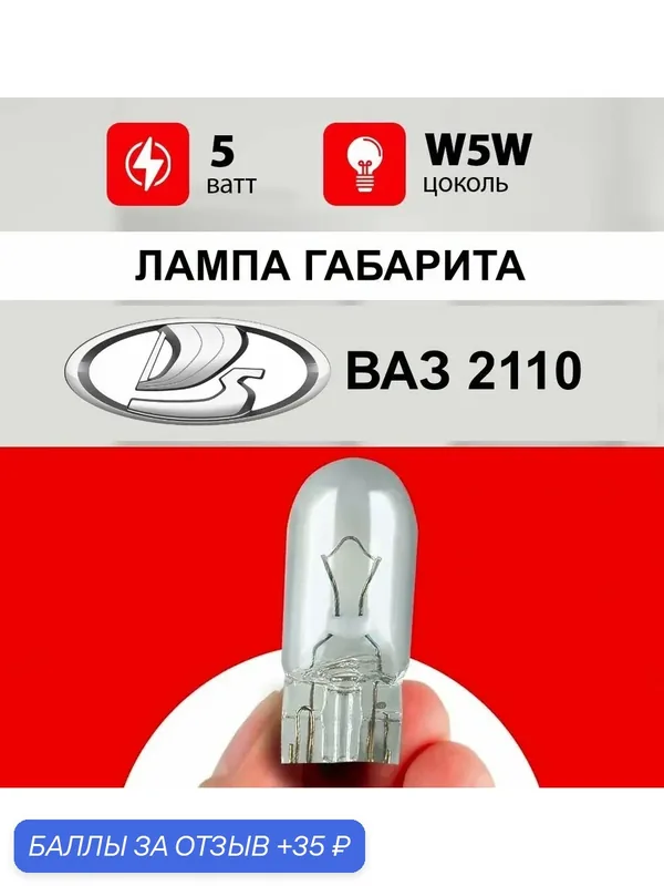 Лампа габарита ВАЗ 2110 / лампочка габарита ВАЗ 2110 / W5W 5 wt — 35 баллов за отзыв Яндекс Маркет