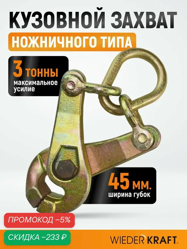 Захват WIEDERKRAFT WDK-0208, для кузовного ремонта, ножничный тип, 45мм — WIEDERKRAFT, скидка по промокоду Яндекс Маркет