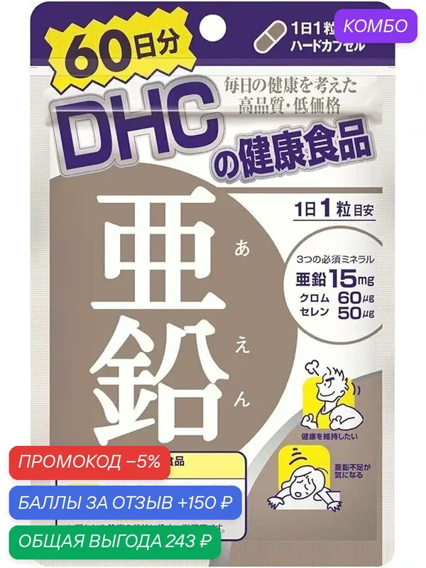 Биологически активная добавка DHC Цинк+Селен, антиоксидантная, 60 капсул — DHC, промокод и 150 баллов за отзыв Яндекс Маркет