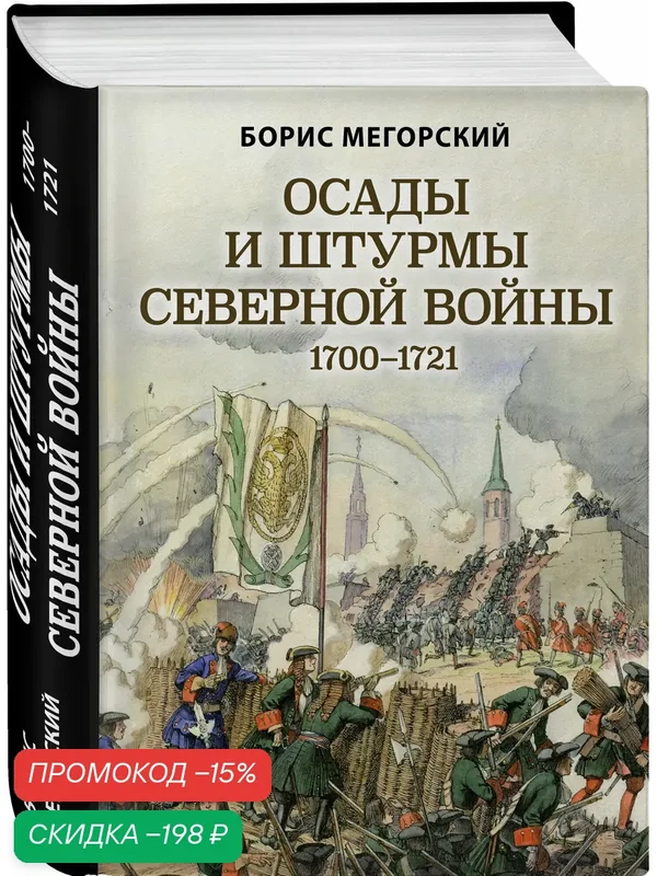 Мегорский Б. В. Осады и штурмы Северной войны 1700-1721 гг. — ЭКСМО, скидка по промокоду Яндекс Маркет