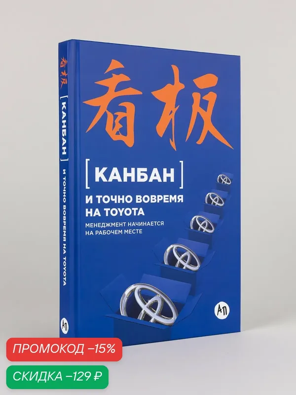 Канбан и "точно вовремя" на Toyota. Менеджмент начинается на рабочем месте — Альпина Паблишер, скидка по промокоду Яндекс Маркет