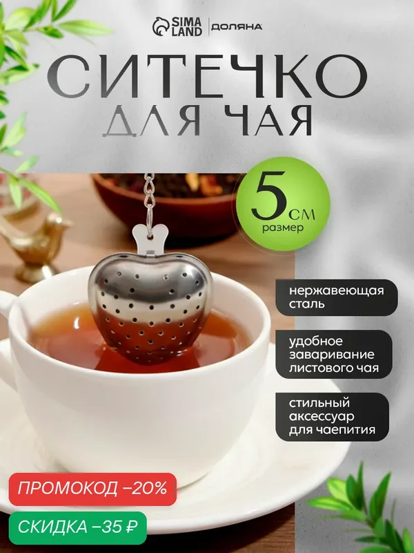 Ситечко для заварки Доляна «Сердце», нержавеющая сталь, серебиристый — Доляна, скидка по промокоду Яндекс Маркет