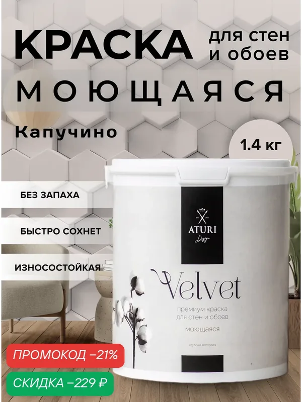 Краска для стен и потолков Aturi Design Velvet 1, 4 кг Капучино, моющаяся, матовая, акриловая серо бежевая — Aturi Design, скидка по промокоду Яндекс Маркет