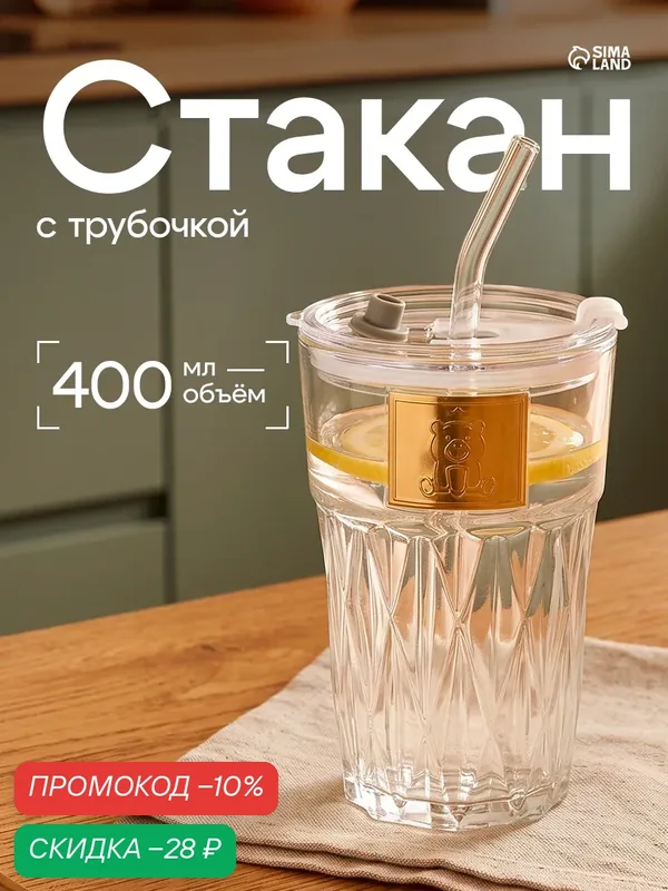 Стакан стеклянный с крышкой и трубочкой «Крона», 400 мл, цвет прозрачный — SKYPHOS, скидка по промокоду Яндекс Маркет