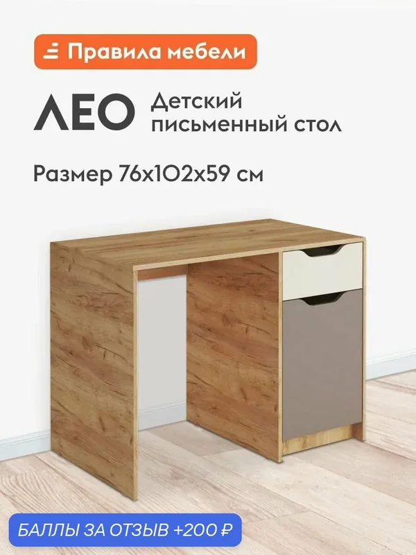 Детский компьютерный, письменный стол Лео, 102х59х76 см, Дуб Крафт золотой / Миндаль / Глиняный серый — Правила мебели, 200 баллов за отзыв Яндекс Маркет
