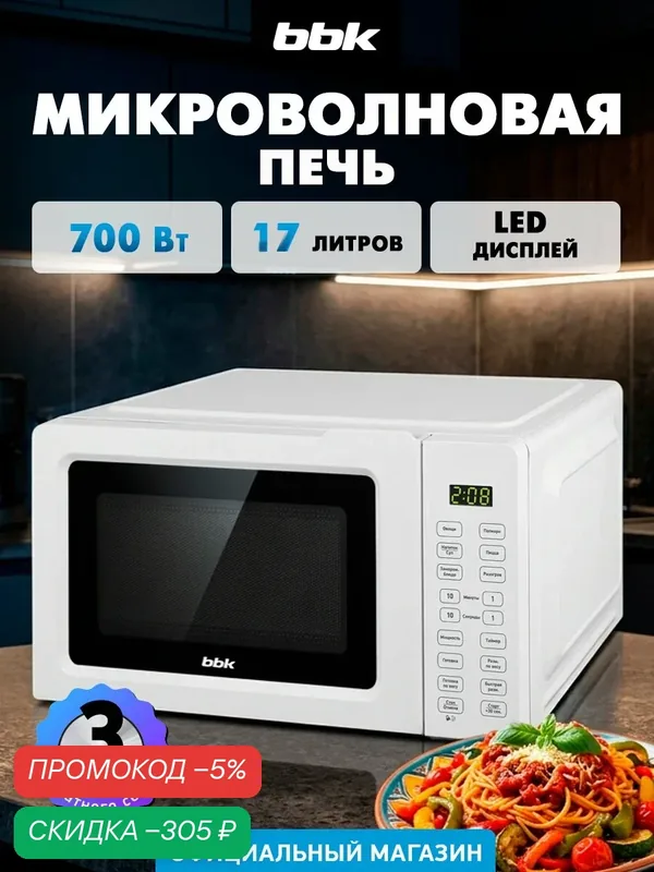 Микроволновая печь BBK 17MWS-785S/W белый, объем 17 л, мощность 700 Вт, автоменю, блокировка панели управления — BBK, скидка по промокоду Яндекс Маркет