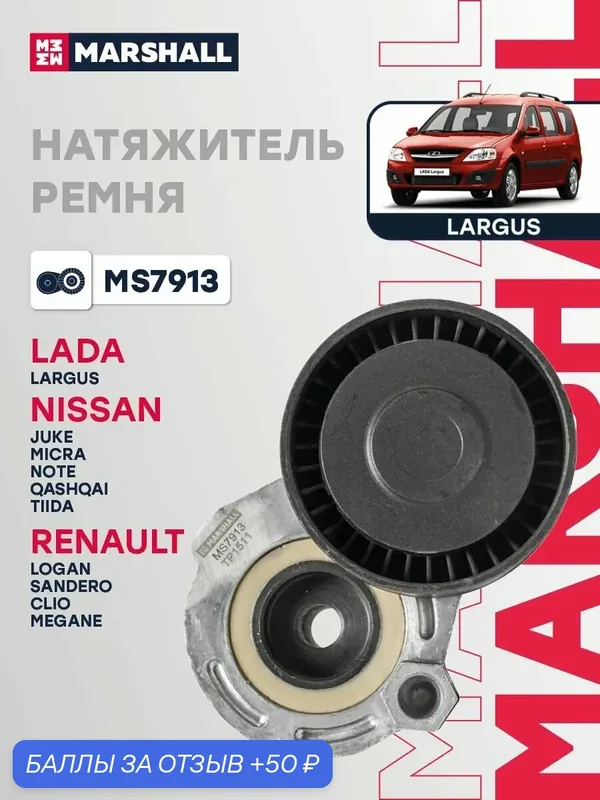 Натяжитель ремня для Renault Рено CAPTUR Clio Клио Duster Дастер Fluence Флюенс, Kangoo Кангу Laguna Лагуна LATITUDE Logan Логан Megane Меган MODUS 117501083R — Marshall, 50 баллов за отзыв Яндекс Маркет