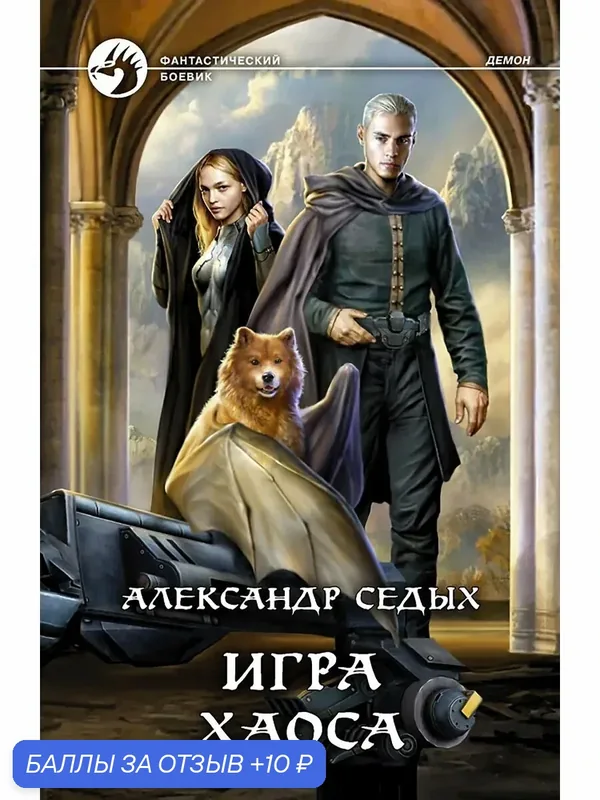 Игра хаоса — Альфа-книга, скидка по промокоду Яндекс Маркет