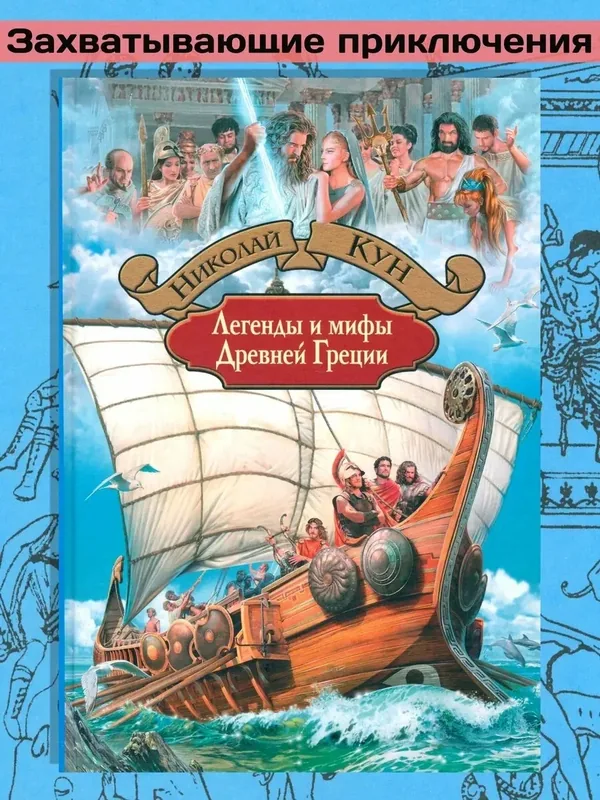 Легенды и мифы Древней Греции — Альфа-книга, 50 баллов за отзыв Яндекс Маркет