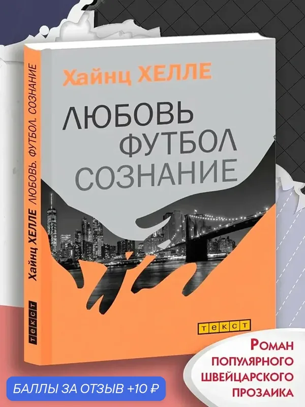 Любовь. Футбол. Сознание — Текст, скидка по промокоду Яндекс Маркет