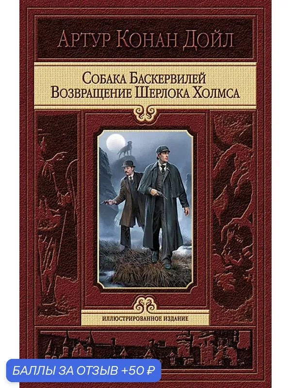Собака Баскервилей. Возвращение Шерлока Холмса — Альфа-книга, 50 баллов за отзыв Яндекс Маркет