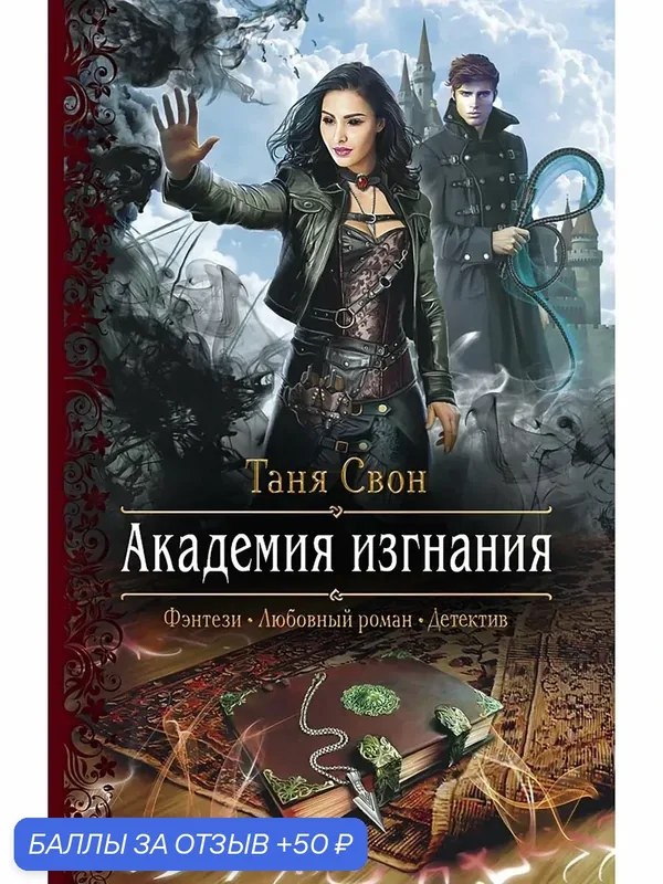 Академия изгнания — Альфа-книга, 50 баллов за отзыв Яндекс Маркет