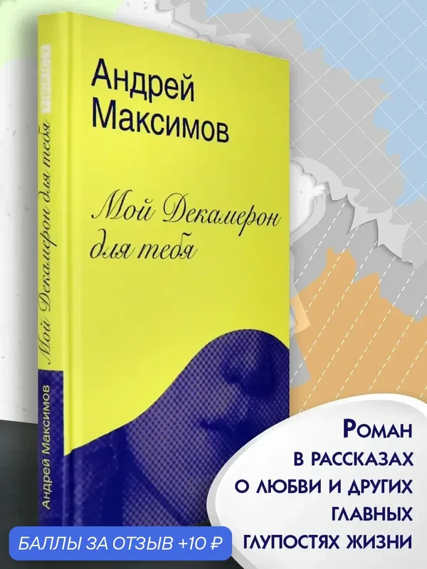 Мой Декамерон для тебя. Роман про любовь и другие глупости — Текст, 10 баллов за отзыв Яндекс Маркет