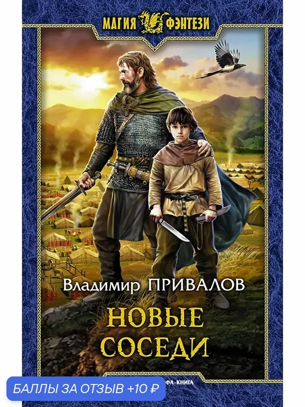 Новые соседи — Альфа-книга, 10 баллов за отзыв Яндекс Маркет
