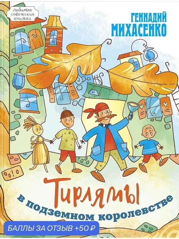 Тирлямы в подземном королевстве — ЭНАС-КНИГА, 50 баллов за отзыв Яндекс Маркет