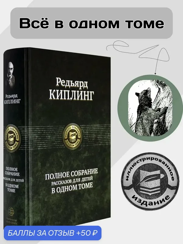 Полное собрание рассказов для детей — Альфа-книга, 50 баллов за отзыв Яндекс Маркет
