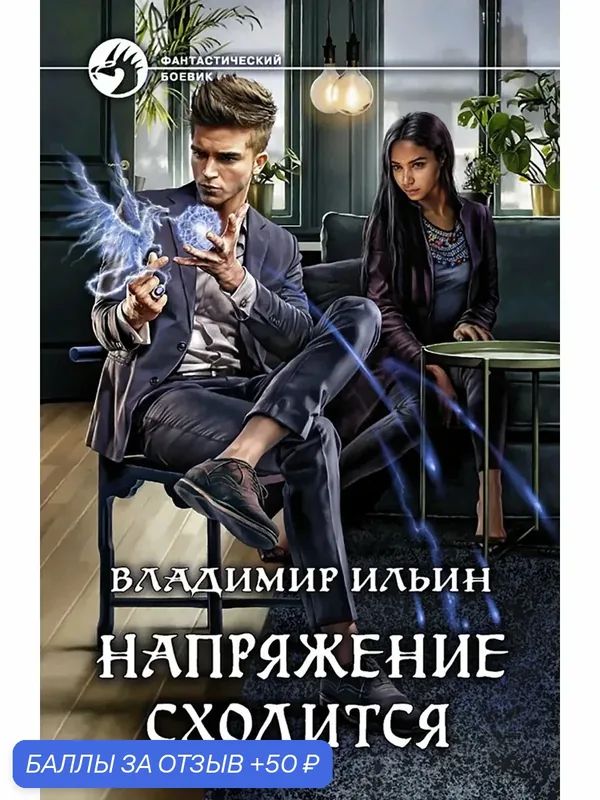 Напряжение сходится — Альфа-книга, 50 баллов за отзыв Яндекс Маркет