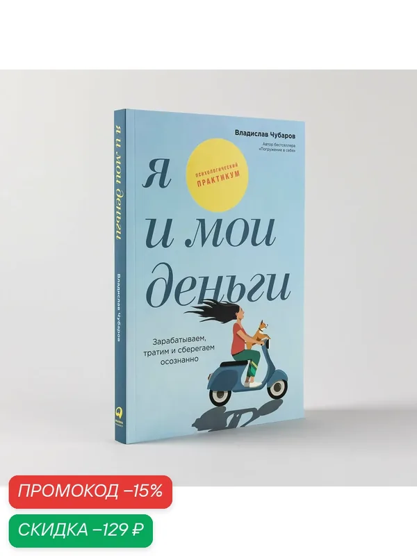 Книга "Я и мои деньги: Зарабатываем, тратим и сберегаем осознанно. Психологический практикум" | Чубаров Владислав — Альпина Паблишер, скидка по промокоду Яндекс Маркет