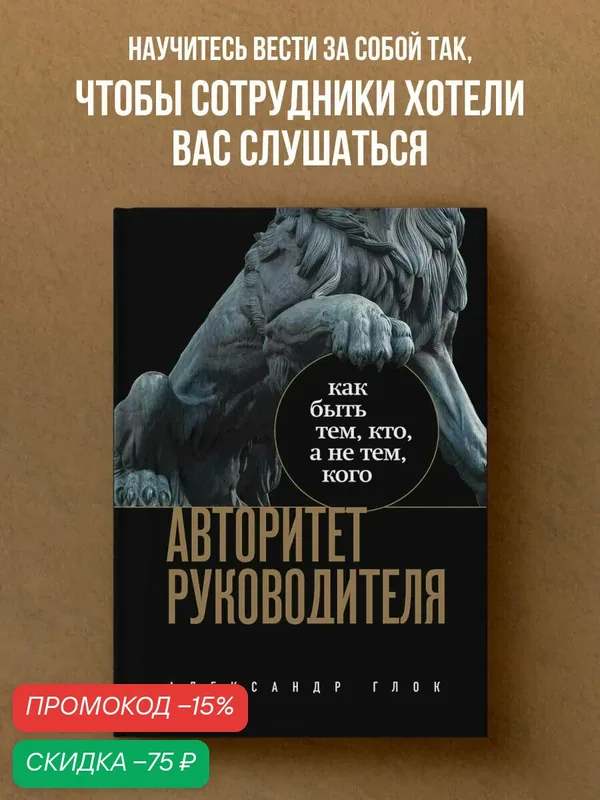 Глок А. Л. Авторитет руководителя. Как быть тем, кто, а не тем кого — Бомбора, скидка по промокоду Яндекс Маркет