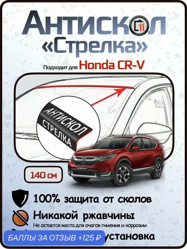 Защита от сколов и ржавчины для HONDA CR-V. Антискол "Стрелка" — 125 баллов за отзыв Яндекс Маркет
