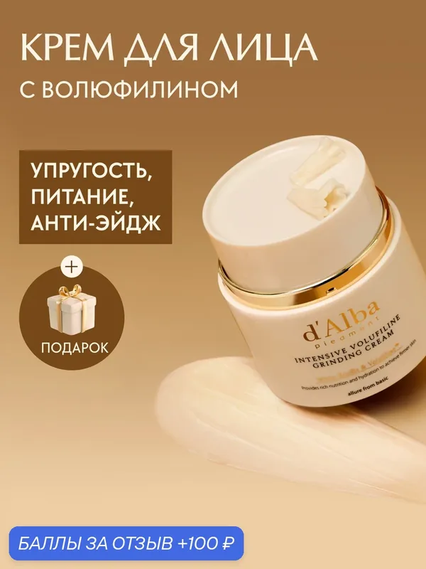 D'Alba Крем для упругости кожи с волюфилином Intensive Volufiline Grinding Cream 45г — d'Alba, 100 баллов за отзыв Яндекс Маркет