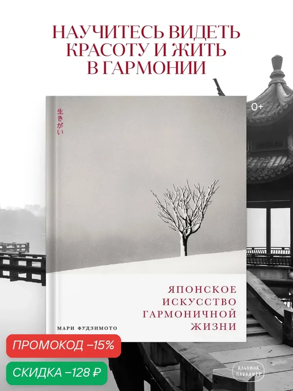 Книга "Японское искусство гармоничной жизни" / Альпина Паблишер | Фудзимото Мари, Баклер Дэвид, Кенна Майкл — Альпина Паблишер, скидка по промокоду Яндекс Маркет